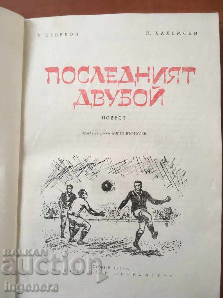 BOOK-P. NORTH - THE LAST DUEL-1969 with price 8.00 BGN | € 4.09 BOOK-P. NORTH - THE LAST DUEL-1969 with price 8.00 BGN | € 4.09