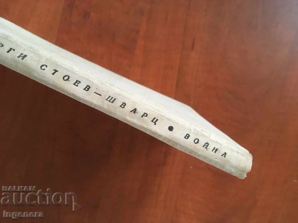 Auction BOOK-GEORGE STOEV-SCHWARTZ-WAR-1965 Auction BOOK-GEORGE STOEV-SCHWARTZ-WAR-1965