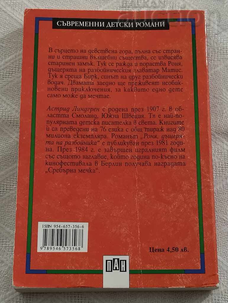 DRIVING THE DAUGHTER OF THE ROBBER ASTRID LINDGREN 2003 with price 4.00 BGN | € 2.05