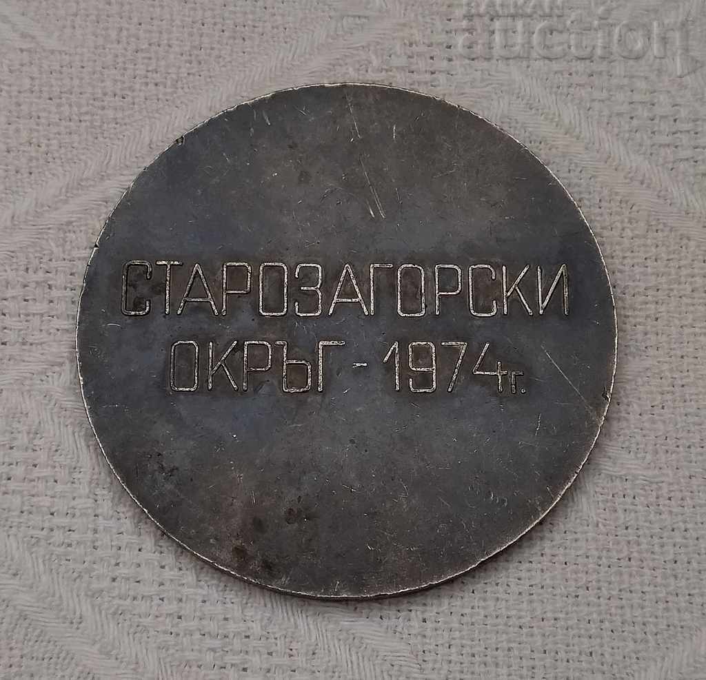 CHAMPIONSHIP VI FIVE-YEAR-OLD ST. ZAGORSKI DISTRICT 1974 MEDAL PLAQUE with price 5.00 BGN | € 2.56 CHAMPIONSHIP VI FIVE-YEAR-OLD ST. ZAGORSKI DISTRICT 1974 MEDAL PLAQUE with price 5.00 BGN | € 2.56