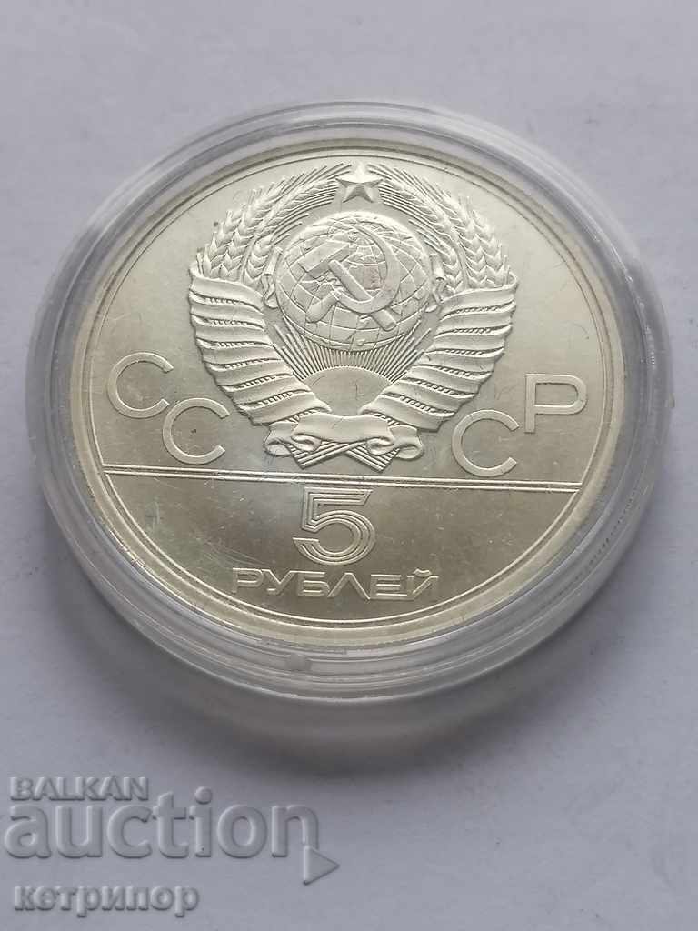 5 рубли Русия СССР 1977г. Олимпиада сребърна.