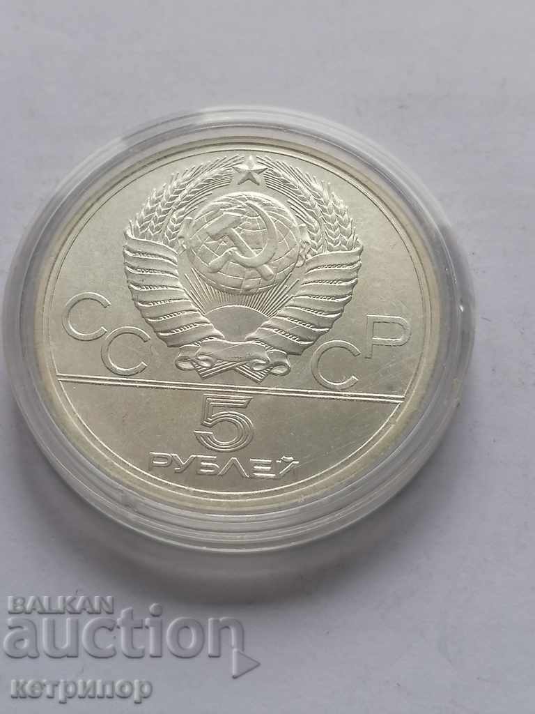 5 ρούβλια Ρωσία ΕΣΣΔ 1977 Ασημένιο Ολυμπιακών Αγώνων.