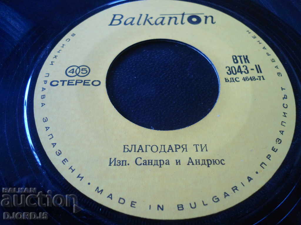 Gramophone record, small, "Acropolis", "Thank you" with price 2.00 BGN | € 1.02 Gramophone record, small, "Acropolis", "Thank you" with price 2.00 BGN | € 1.02