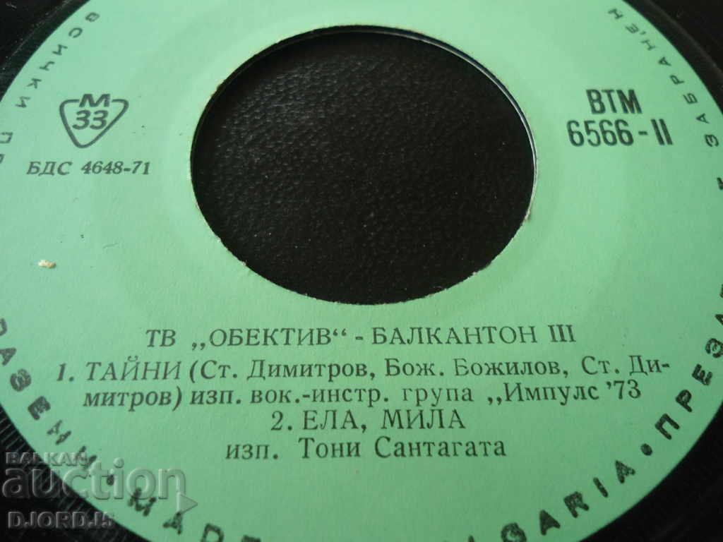 Gramophone record, small, TV "Lens" - Balkanton 3, VTM 6566 with price 2.00 BGN | € 1.02