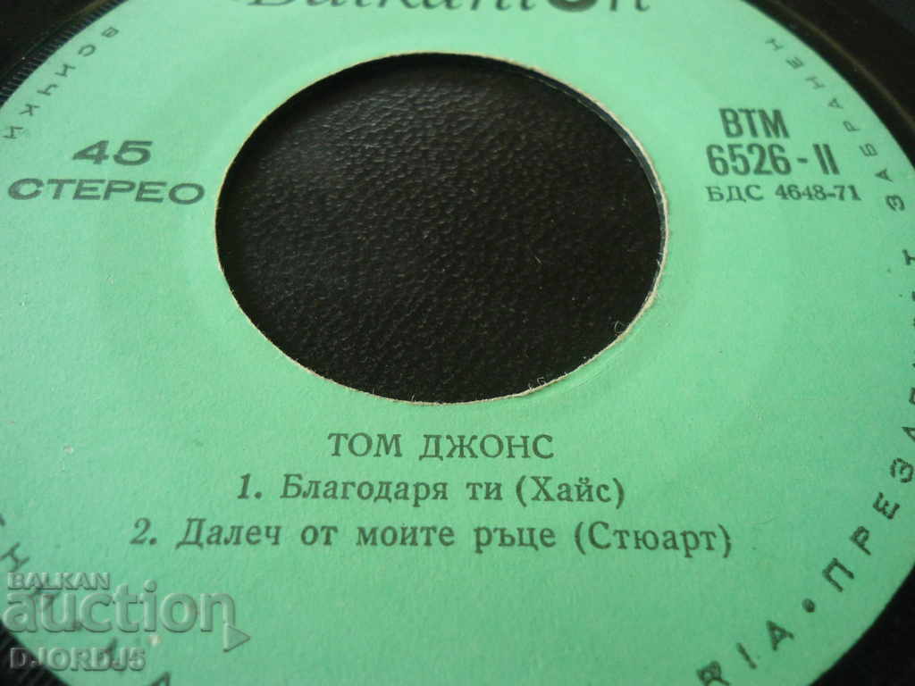 Gramophone record, small, Tom Jones with price 2.00 BGN | € 1.02 Gramophone record, small, Tom Jones with price 2.00 BGN | € 1.02
