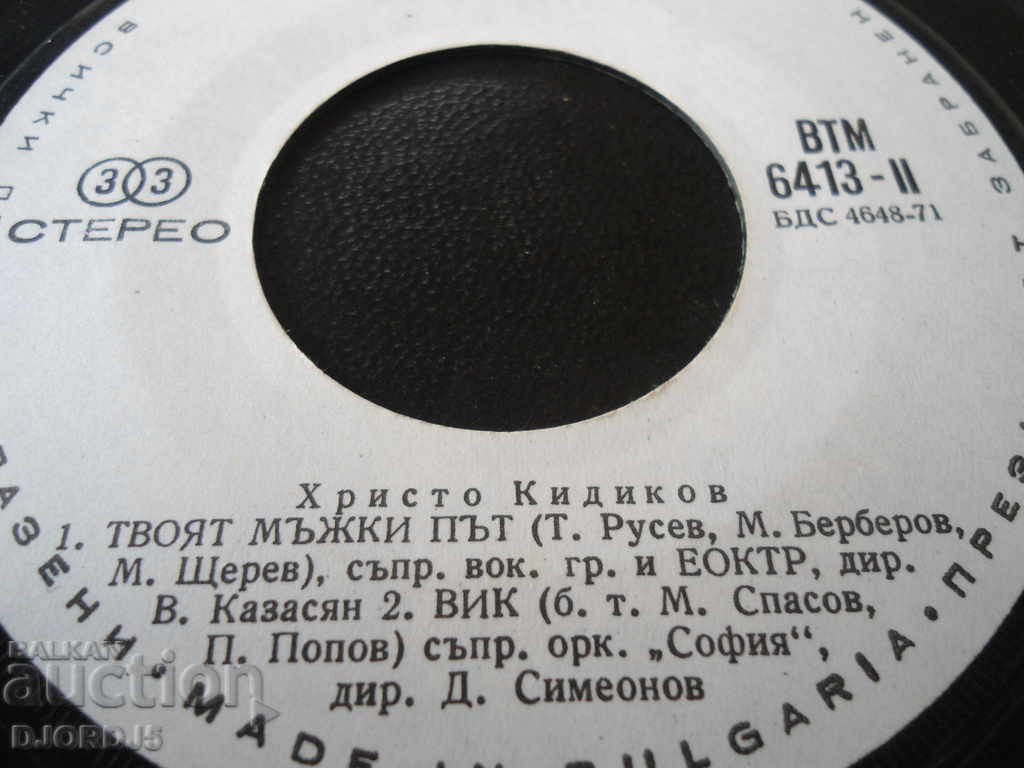 Gramophone record, small, Hristo Kidikov with price 3.00 BGN | € 1.53