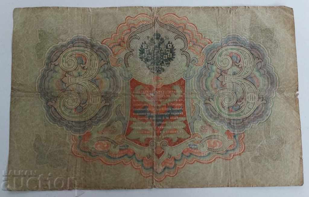 1905 3 THREE RUBLES RUBLES BANKNOTE RUSSIA with price 6.00 BGN | € 3.07