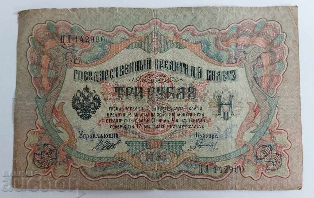1905 ΤΡΑΠΕΖΟΝΟΜΙΣΜΑ ΤΡΙΩΝ RUBLES RUBLES RUSSIA