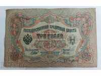 1905 3 THREE RUBLES RUBLES BANKNOTE RUSSIA