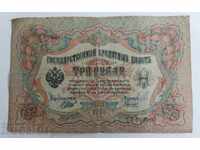 1905 ΤΡΑΠΕΖΟΝΟΜΙΣΜΑ ΤΡΙΩΝ RUBLES RUBLES RUSSIA