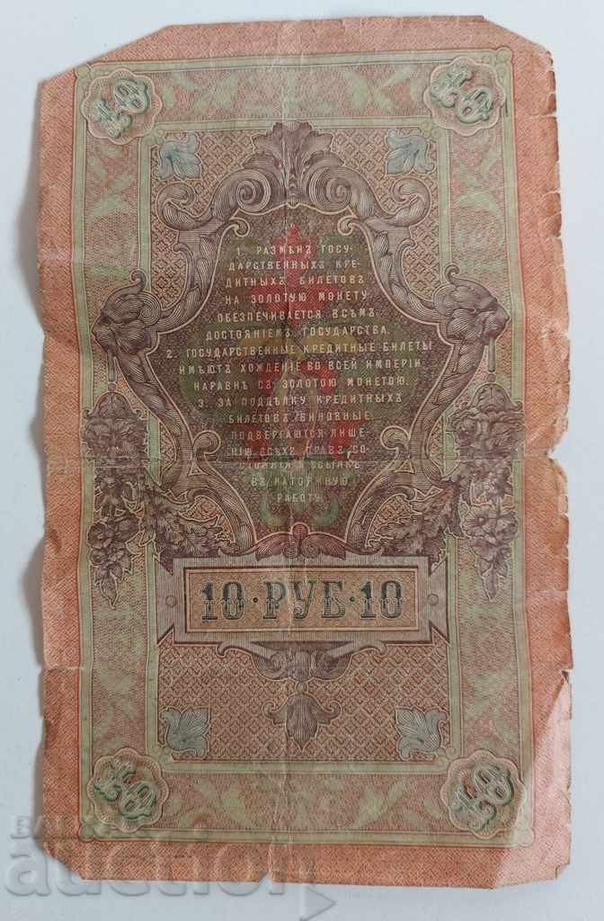 1909 10 TEN RUBLES RUBLES BANKNOTE RUSSIA with price 5.00 BGN | € 2.56 1909 10 TEN RUBLES RUBLES BANKNOTE RUSSIA with price 5.00 BGN | € 2.56