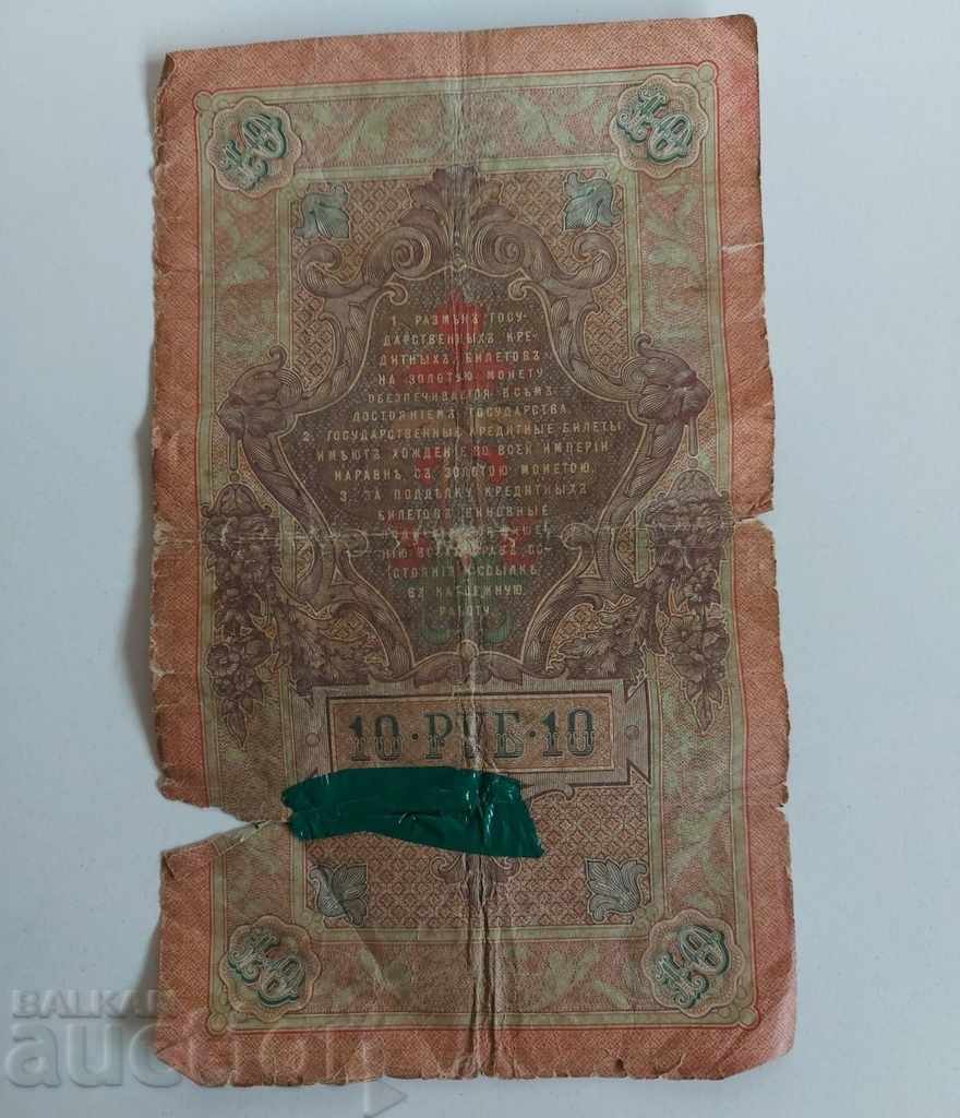 1909 10 TEN RUBLES RUBLES BANKNOTE RUSSIA with price 4.00 BGN | € 2.05 1909 10 TEN RUBLES RUBLES BANKNOTE RUSSIA with price 4.00 BGN | € 2.05