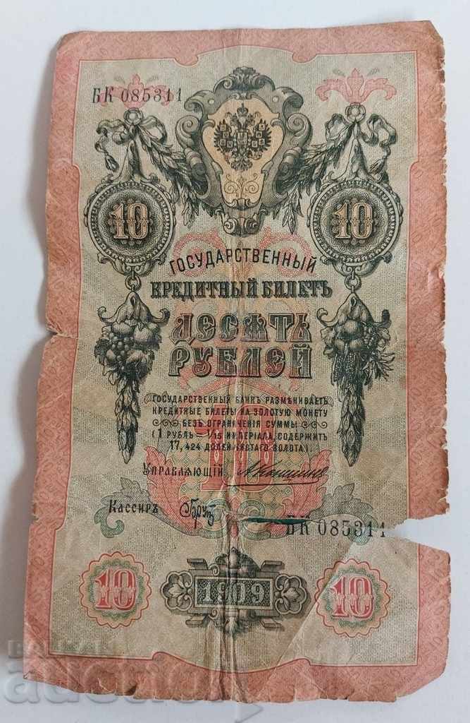1909 10 TEN RUBLES RUBLES BANKNOTE RUSSIA