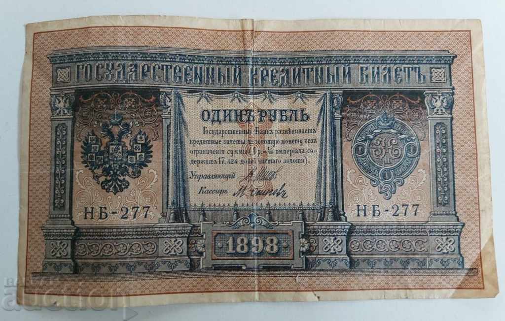 1898 1 ONE RUBLE RUBLE BANKNOTE RUSSIA