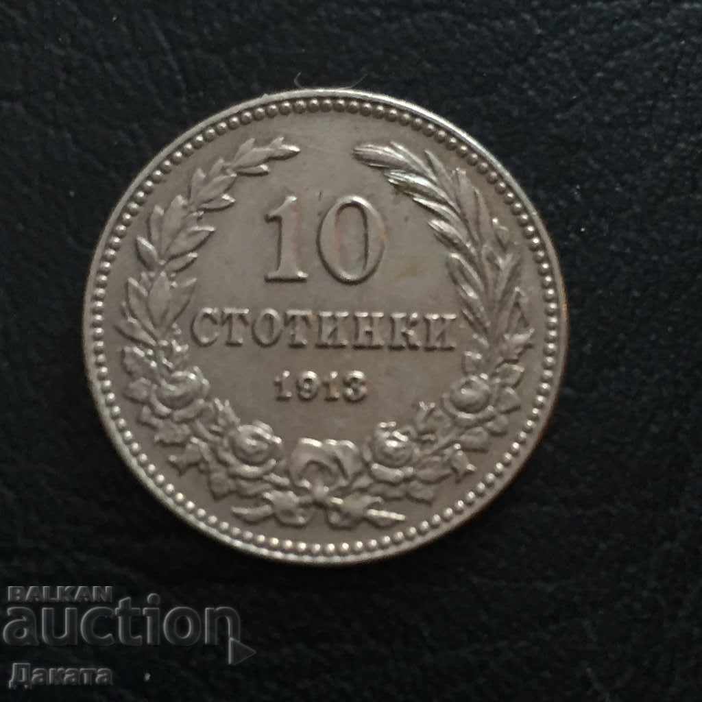 10 стотинки 1913 г. -  Четете описанието !!!!