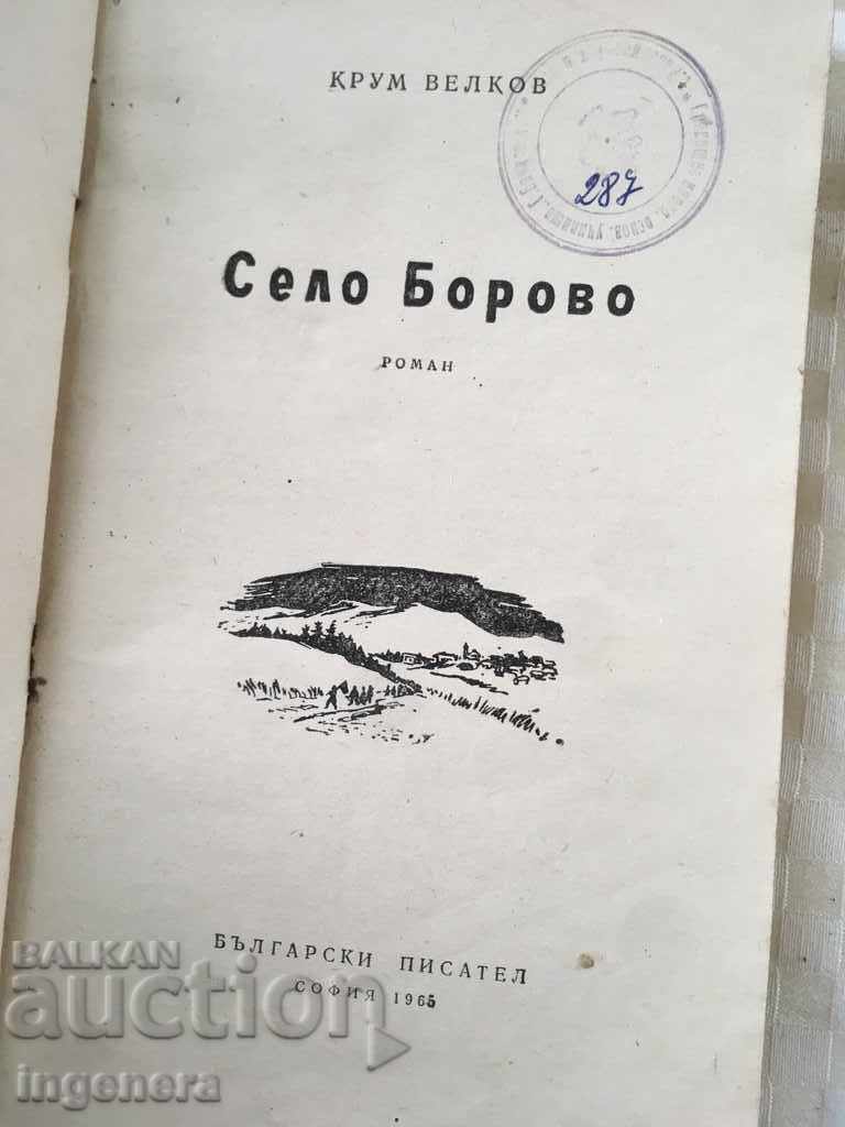BOOK-KRUM VELKOV-VILLAGE BOROVO-1965 with price 2.10 BGN | € 1.07 BOOK-KRUM VELKOV-VILLAGE BOROVO-1965 with price 2.10 BGN | € 1.07
