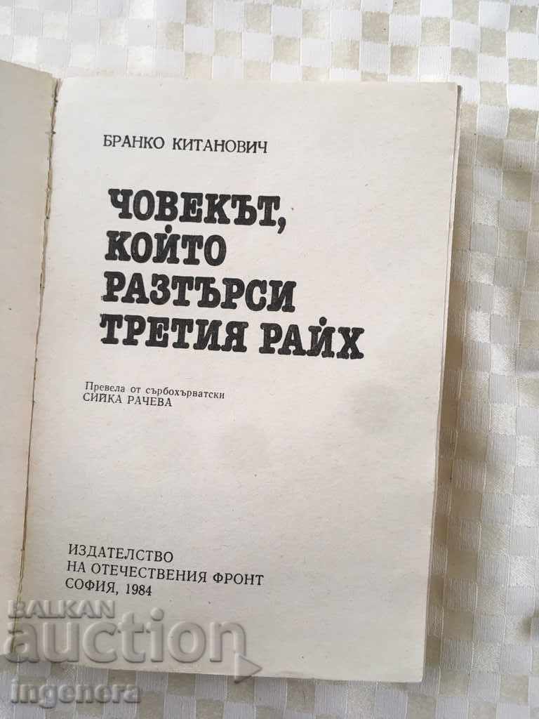 BOOK-BRANKO KITANOVIC-THE MAN WHO SHAKED THE THIRD REICH-84 with price 2.40 BGN | € 1.23 BOOK-BRANKO KITANOVIC-THE MAN WHO SHAKED THE THIRD REICH-84 with price 2.40 BGN | € 1.23