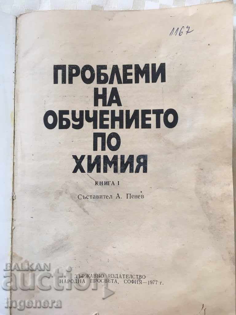 BOOK-PROBLEMS OF CHEMISTRY EDUCATION-1977-PENEV with price 3.70 BGN | € 1.89 BOOK-PROBLEMS OF CHEMISTRY EDUCATION-1977-PENEV with price 3.70 BGN | € 1.89