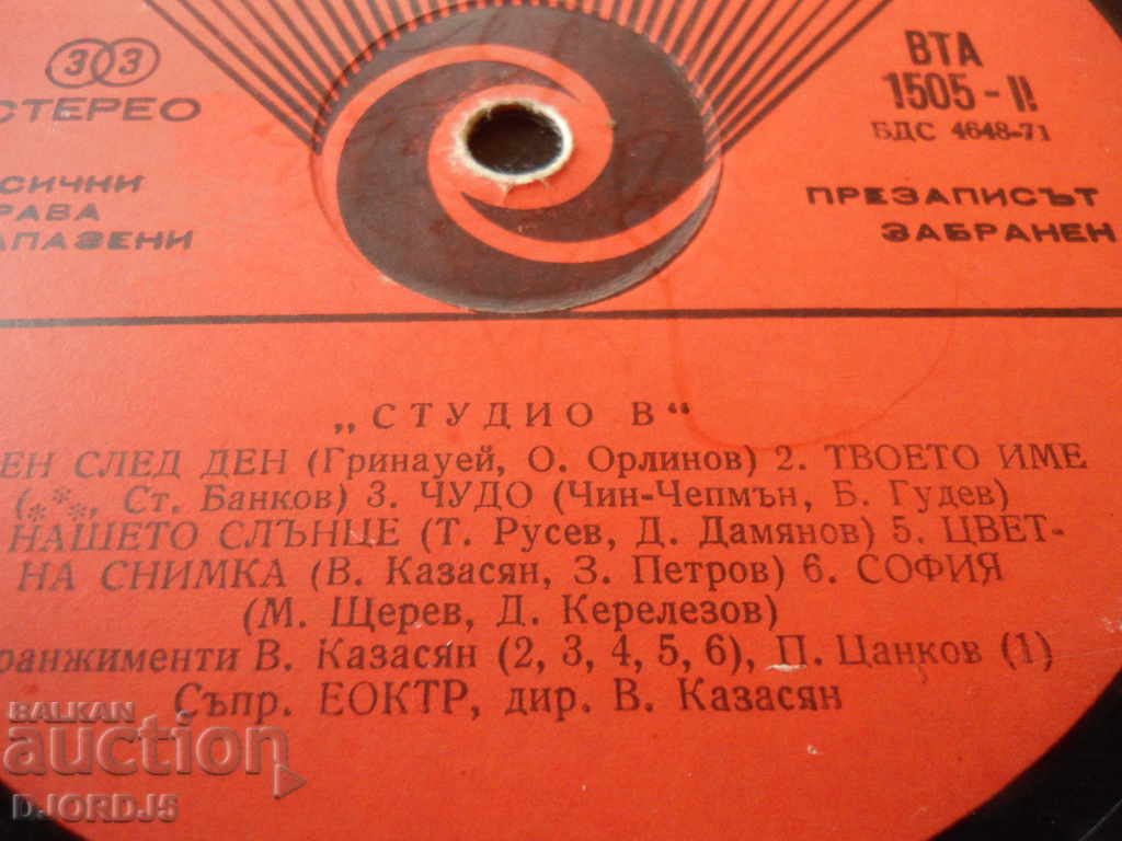 Gramophone record, large, "Studio B" with price 5.00 BGN | € 2.56 Gramophone record, large, "Studio B" with price 5.00 BGN | € 2.56
