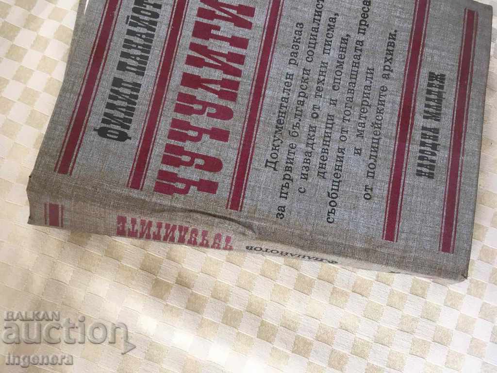 BOOK-PHILIP PANAYOTOV-CHUCHULIGITE-1981 with price 6.90 BGN | € 3.53 BOOK-PHILIP PANAYOTOV-CHUCHULIGITE-1981 with price 6.90 BGN | € 3.53