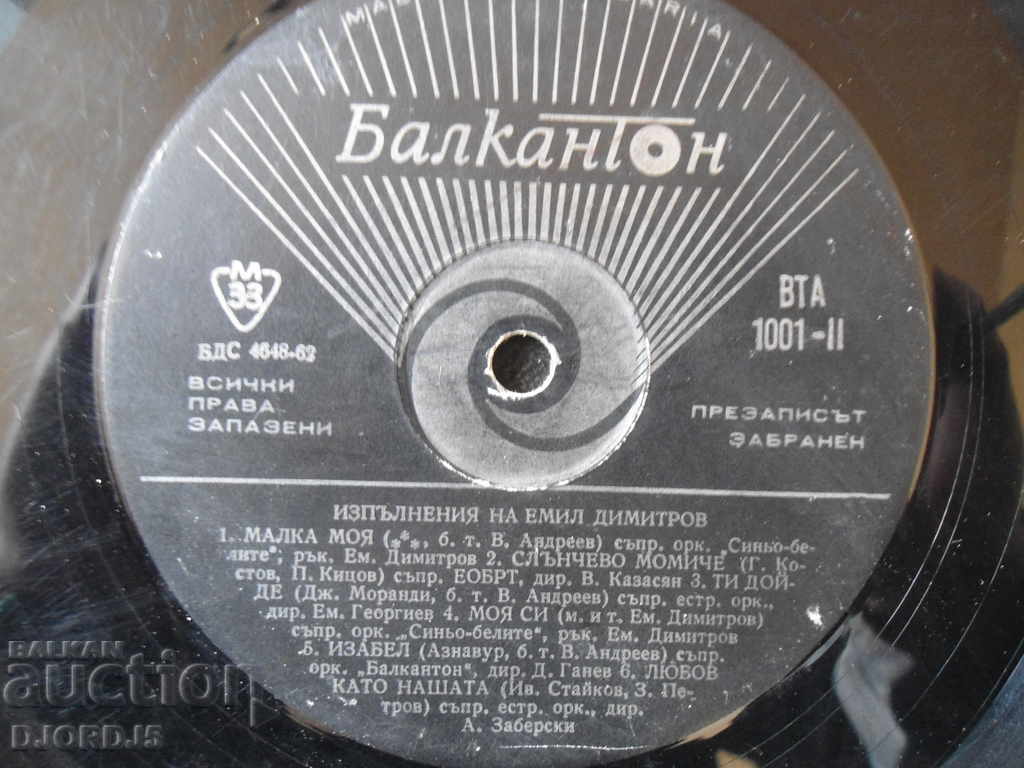 Gramophone record, large, Performances by Emil Dimitrov with price 3.00 BGN | € 1.53 Gramophone record, large, Performances by Emil Dimitrov with price 3.00 BGN | € 1.53