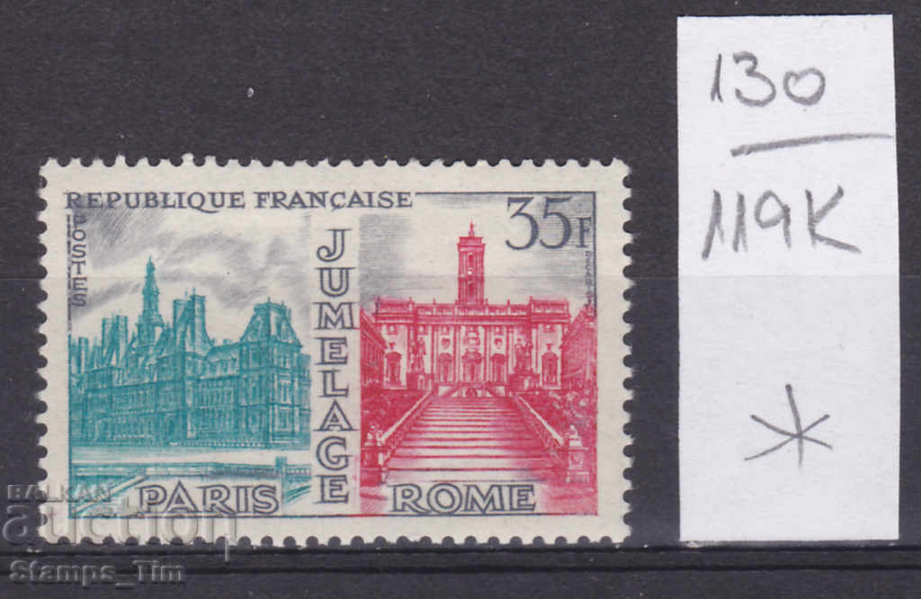 119K130 / Γαλλία 1958 Φιλία Παρισιού-Ρώμης (*)