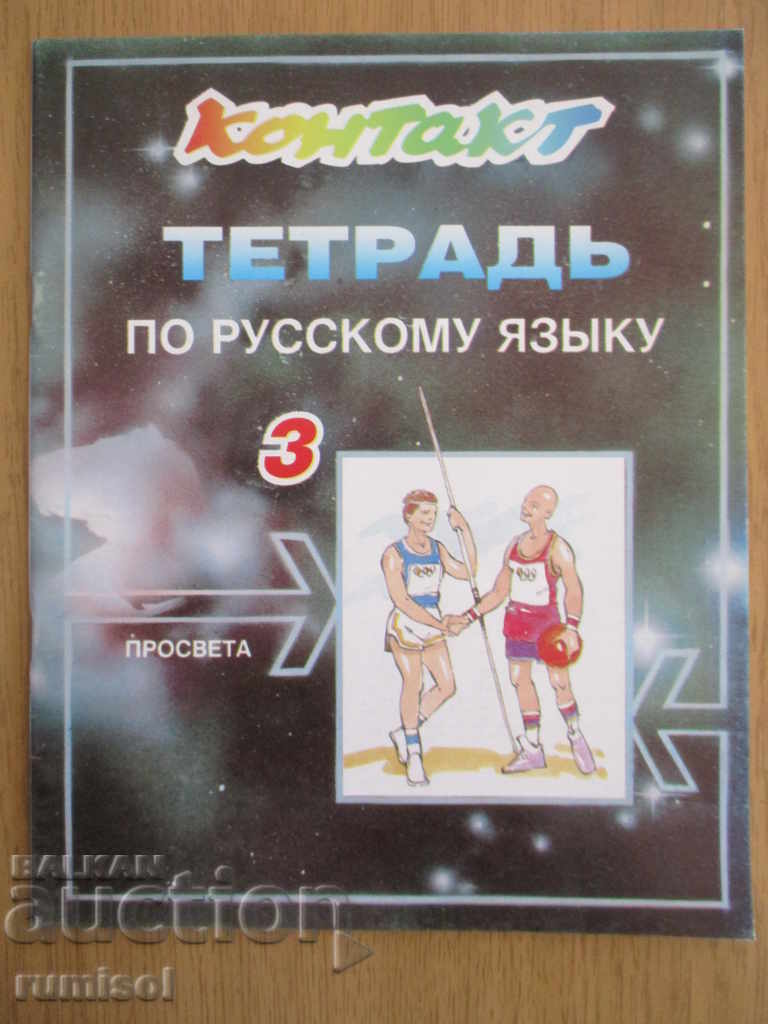 Contact 3 - Notebook in Russian