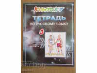 Contact 3 - Caiet în limba rusă