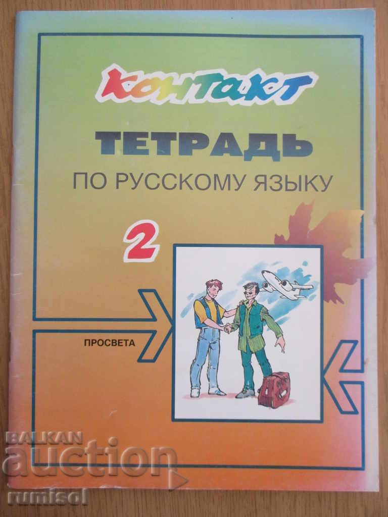 Contact 2 - Notebook in Russian