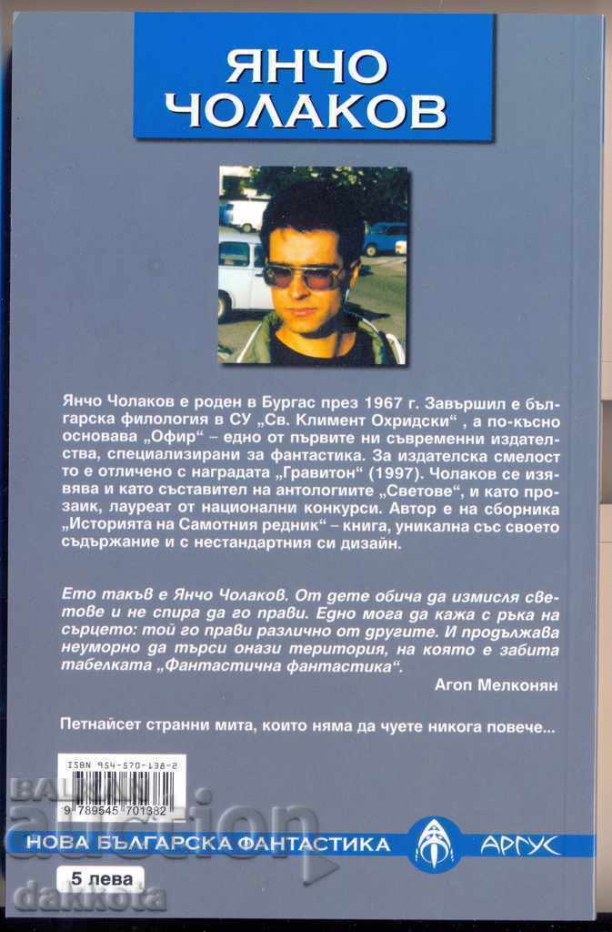 Yancho Cholakov "Myths about charred darkness" with price 10.00 BGN | € 5.11
