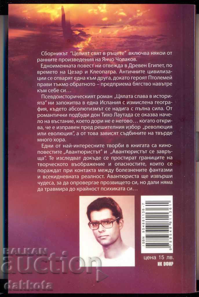 Yancho Cholakov "The whole world in hands" with price 10.00 BGN | € 5.11