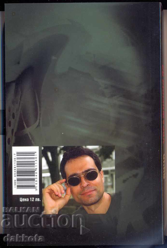 Yancho Cholakov "Ασκήσεις στην αθάνατη γραφή" με τιμή 10.00 BGN | € 5.11 Yancho Cholakov "Ασκήσεις στην αθάνατη γραφή" με τιμή 10.00 BGN | € 5.11