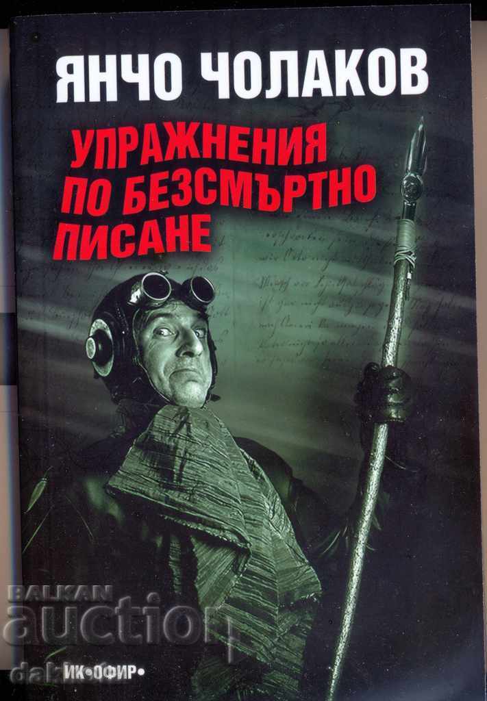 Янчо Чолаков "Упражнения по безсмъртно писане"