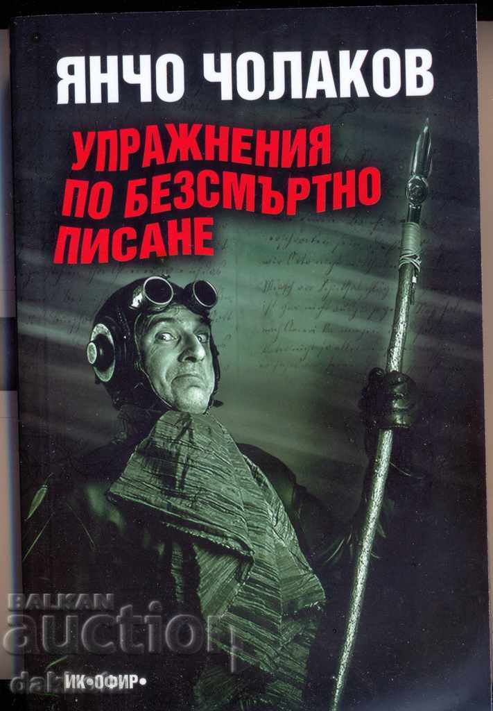Yancho Cholakov „Exerciții de scris nemuritor”