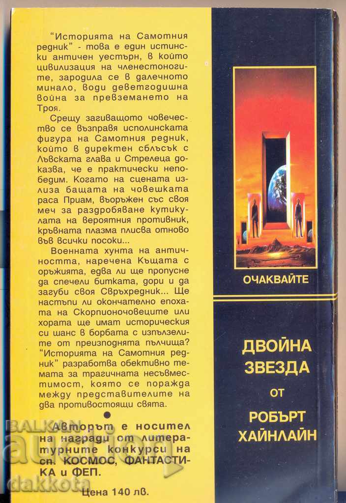 Yancho Cholakov "The Story of the Lone Private" with price 8.00 BGN | € 4.09