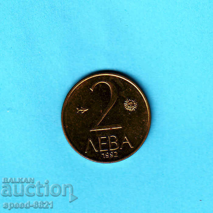 2 лева 1992 монета България