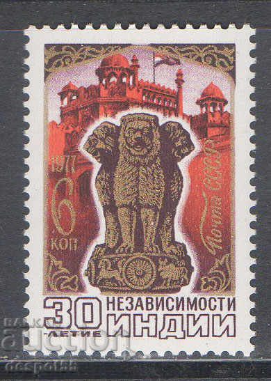 1977. СССР. 30-та годишнина от независимостта на Индия.