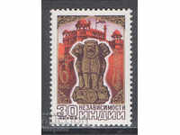 1977. USSR. 30th anniversary of India's independence.