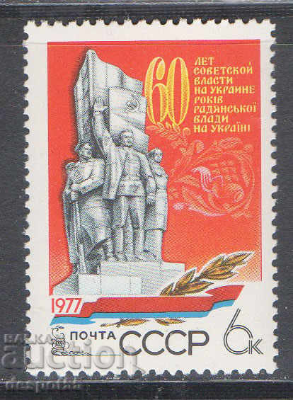 1977. URSS. 60 de ani de stăpânire sovietică în Ucraina.