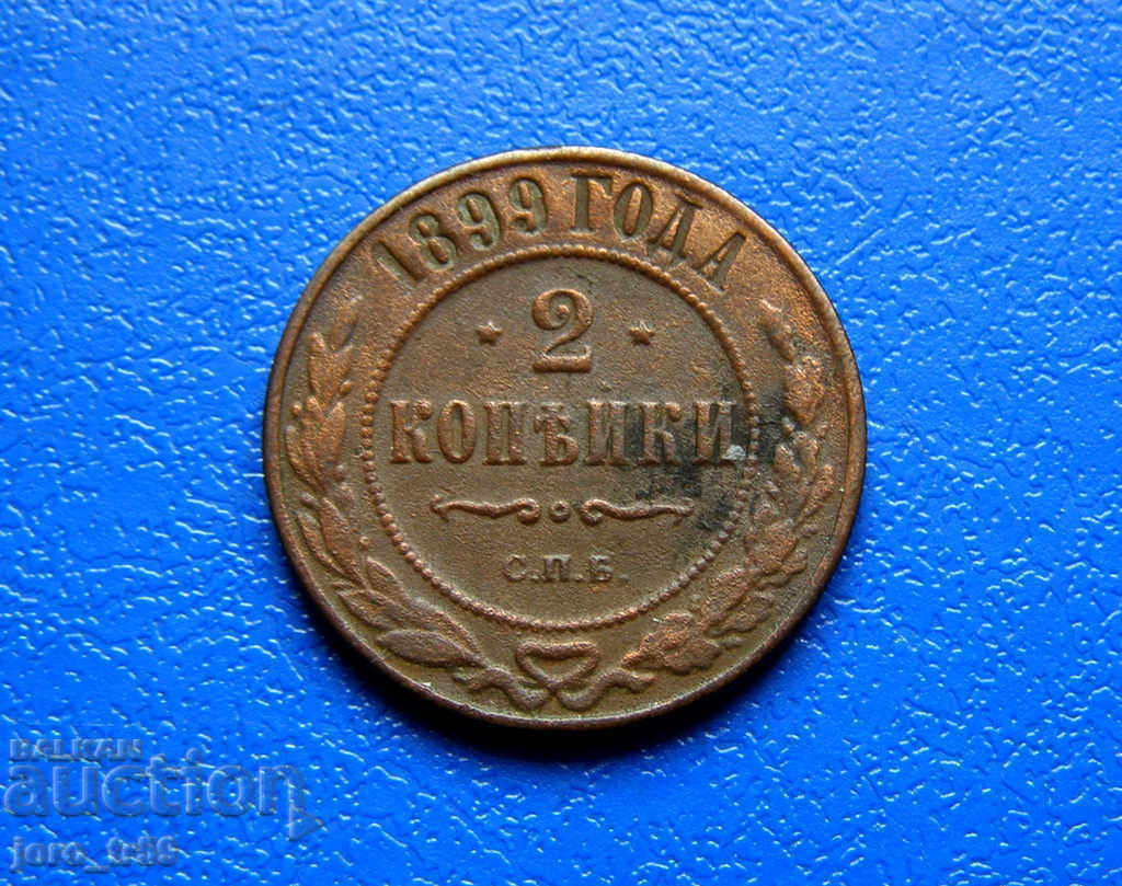Russia, 2 kopecks 1899 № 2