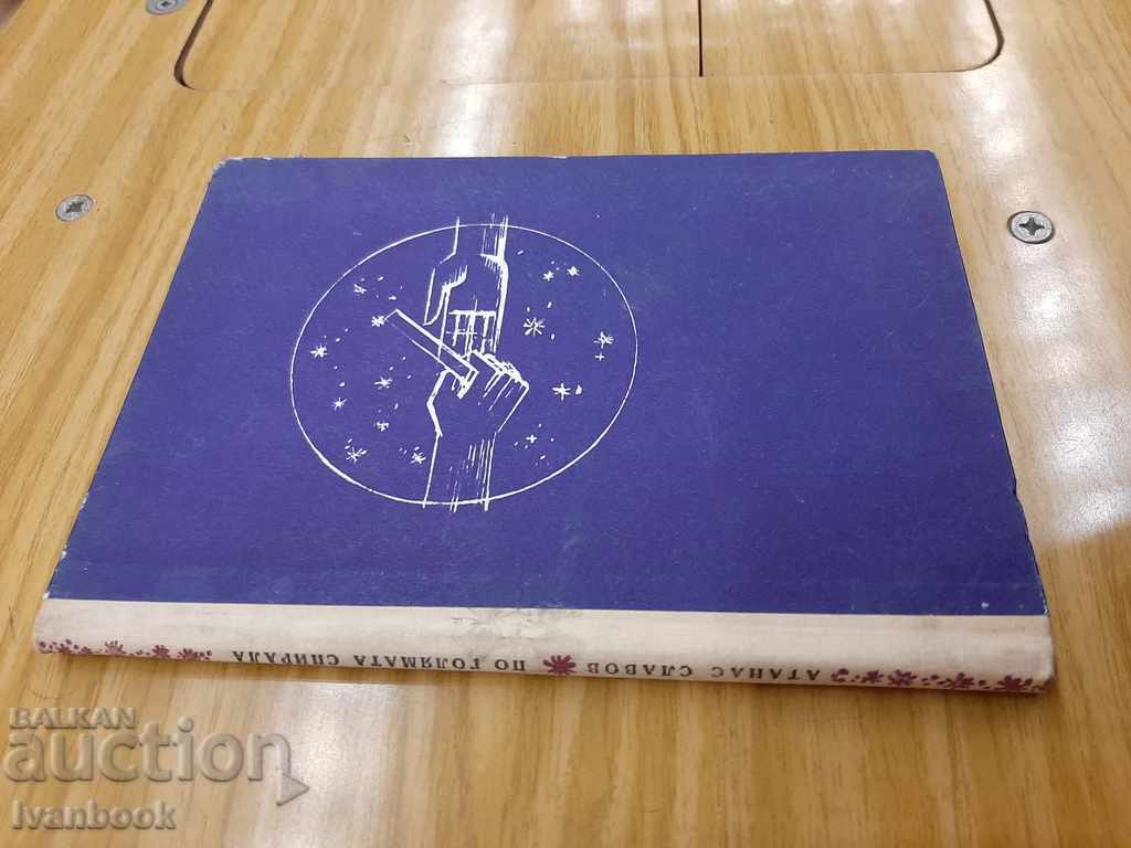 B-ka Adventures and Science Fiction - The Great Spiral with price 2.00 BGN | € 1.02 B-ka Adventures and Science Fiction - The Great Spiral with price 2.00 BGN | € 1.02