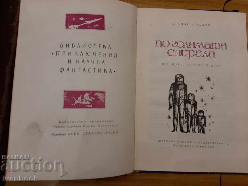 Auction B-ka Adventures and Science Fiction - The Great Spiral Auction B-ka Adventures and Science Fiction - The Great Spiral