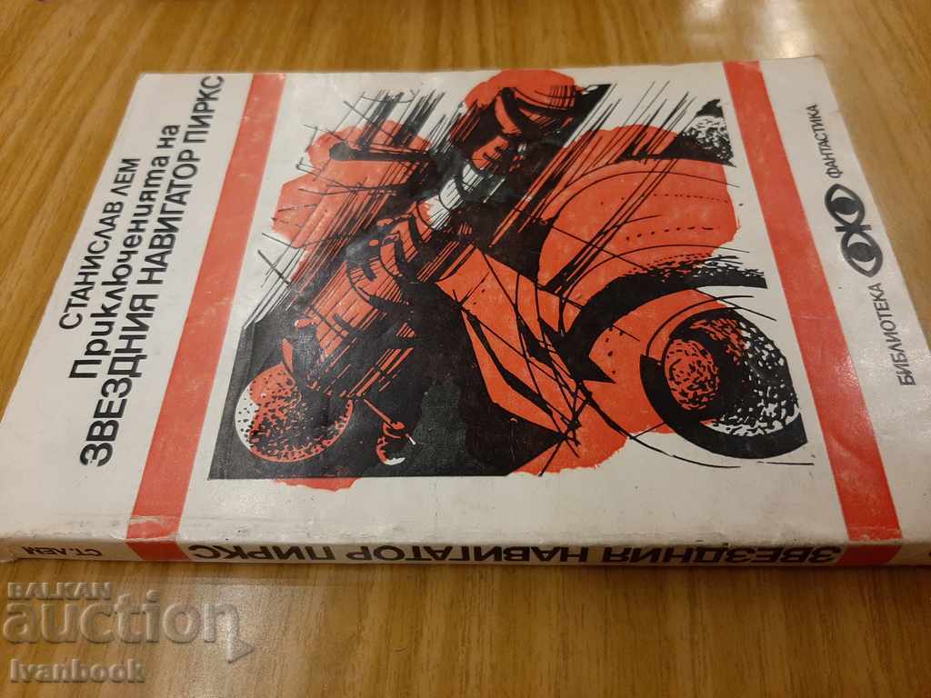 Stanislaw Lem - aventurile unui Pirks navigator stea cu preț 2.00 BGN | € 1.02 Stanislaw Lem - aventurile unui Pirks navigator stea cu preț 2.00 BGN | € 1.02