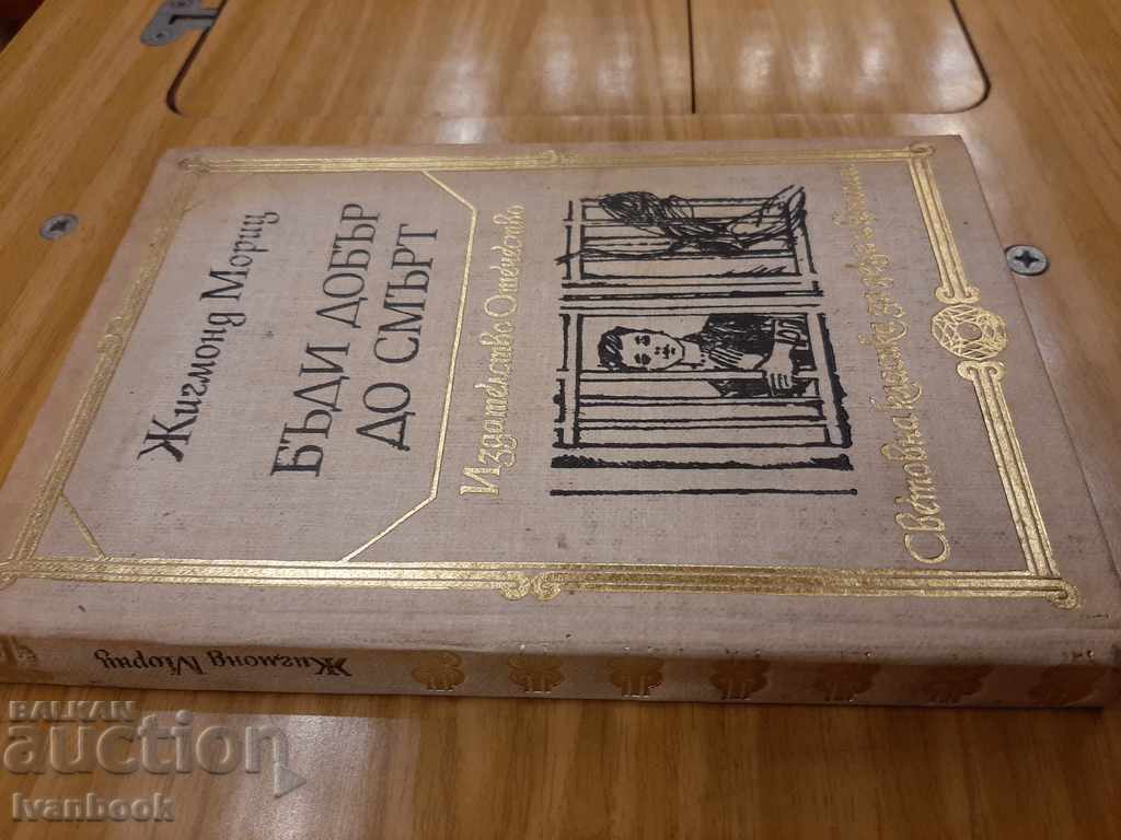 World Classics for Children and Adolescents - Be good to death with price 2.50 BGN | € 1.28 World Classics for Children and Adolescents - Be good to death with price 2.50 BGN | € 1.28