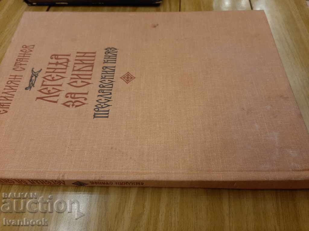 Emilian Stanev - Legend of Sibin Prince of Preslav with price 2.50 BGN | € 1.28 Emilian Stanev - Legend of Sibin Prince of Preslav with price 2.50 BGN | € 1.28