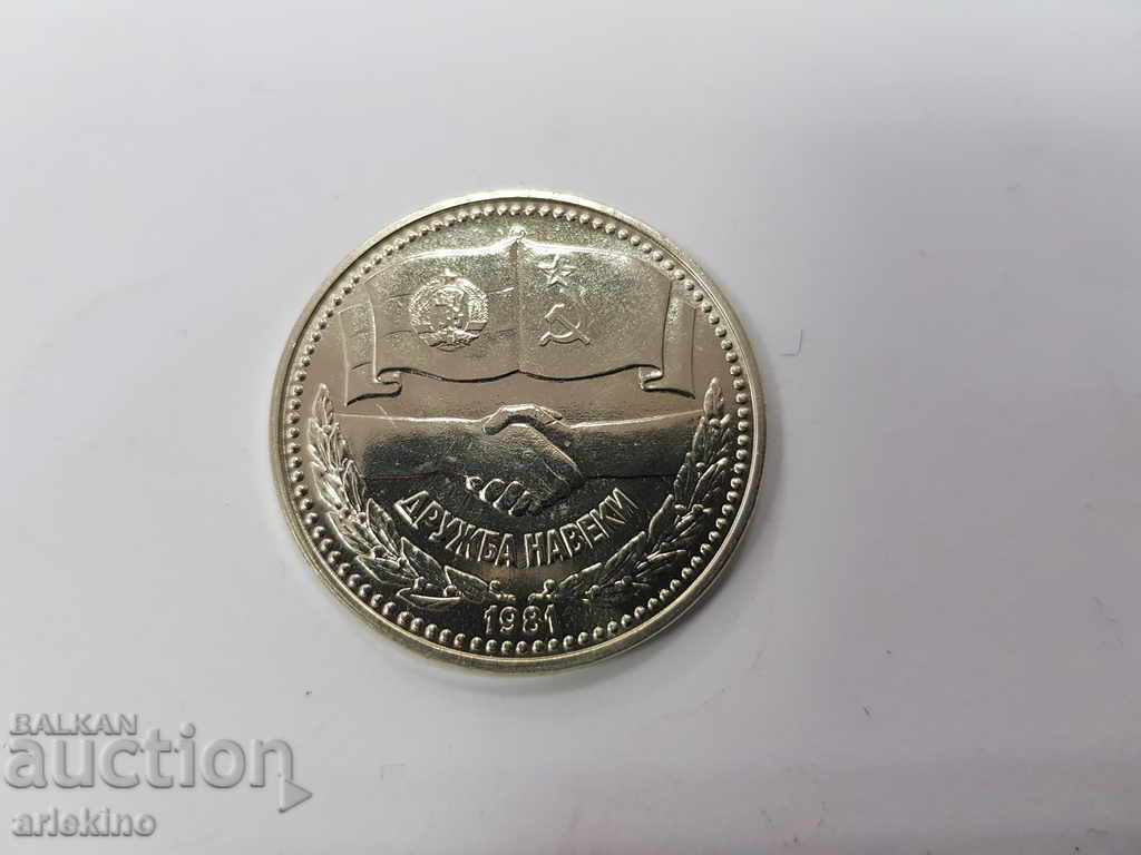 Jubilee coin BGN 1 1981 Friendship Forever