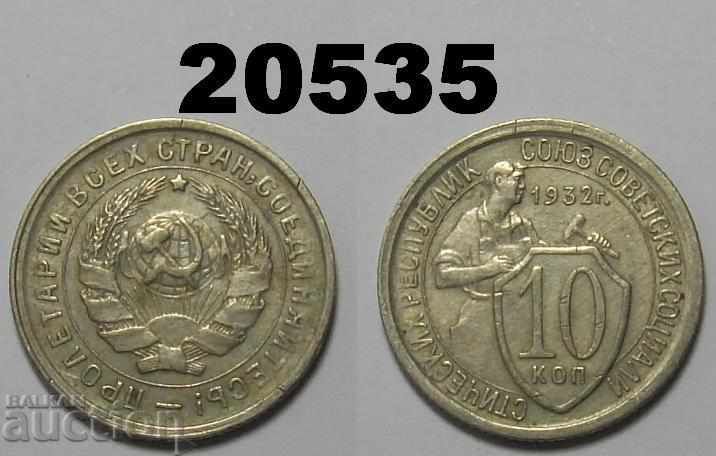 СССР Русия 10 копейки 1932
