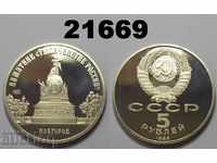 USSR Russia 5 rubles 1988 PROF Novgorod