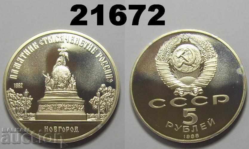 СССР Русия 5 рубли 1988 ПРУФ Новгород