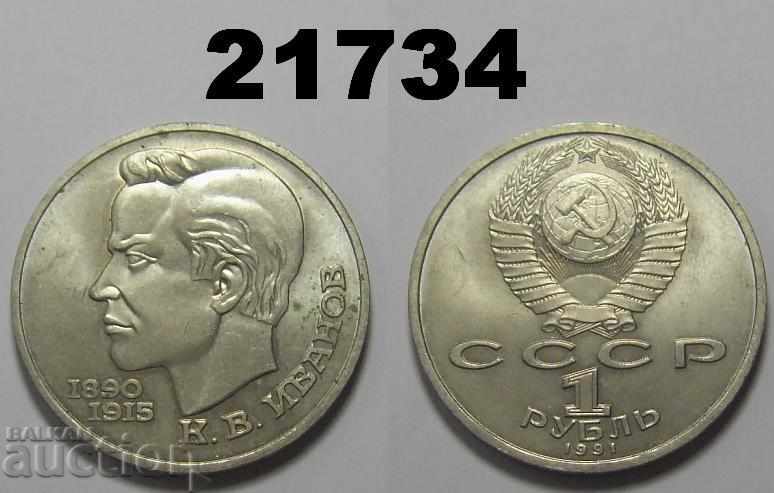 СССР Русия 1 рубла 1991 К. В. Иванов